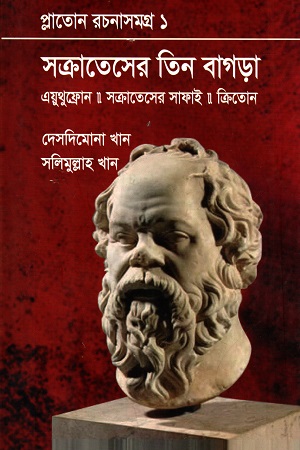 সক্রাতেসের তিন বাগড়া : প্লাতোন রচনাসমগ্র ১