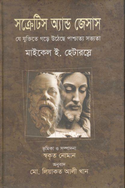 সক্রেটিস অ্যান্ড জেসাস : যে যুক্তিতে গড়ে উঠেছে পাশ্চাত্য সভ্যতা