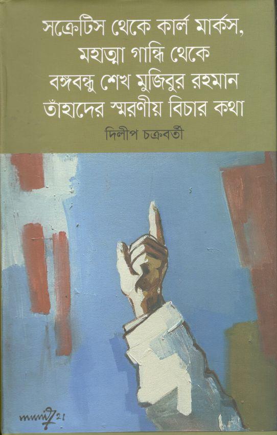 সক্রেটিস থেকে কার্ল মার্কস, মহাত্মা গান্ধি থেকে বঙ্গবন্ধু শেখ মুজিবুর রহমান