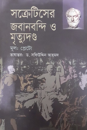 সক্রেটিসের জবানবন্দি ও মৃত্যুদন্ড : প্লেটো