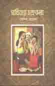 সখিনার চন্দ্রকলা