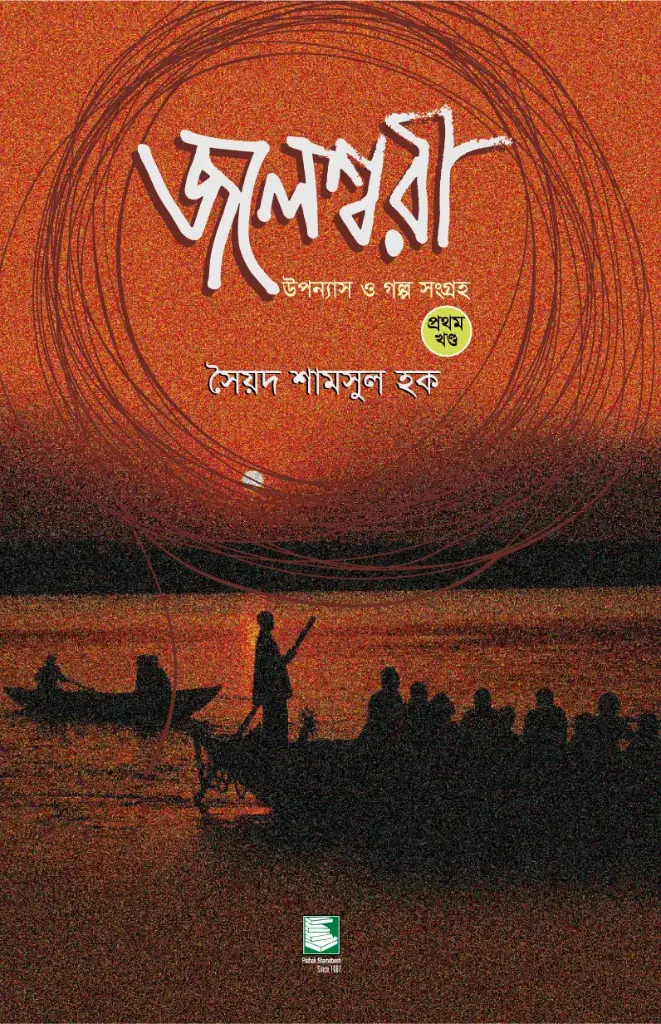 Book cover for জলেশ্বরী : উপন্যাস ও গল্প সংগ্রহ খণ্ড ১