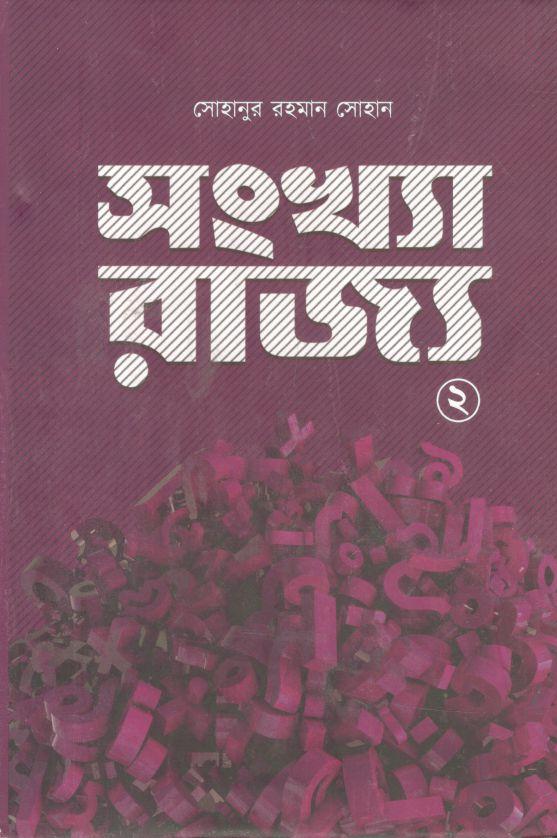 সংখ্যা রাজ্য ২