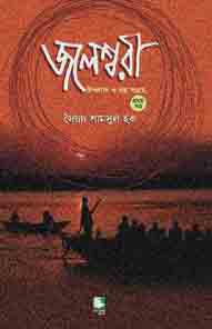 জলেশ্বরী : উপন্যাস ও গল্প সংগ্রহ খণ্ড ১ (হার্ডব্যাক)