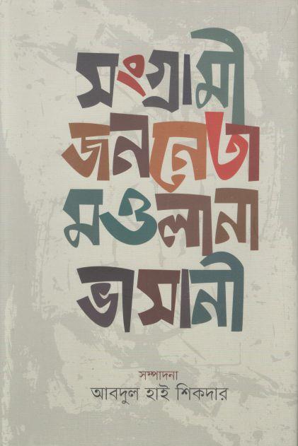 সংগ্রামী জননেতা মওলানা ভাসানী