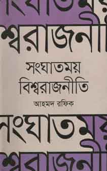 সংঘাতময় বিশ্বরাজনীতি