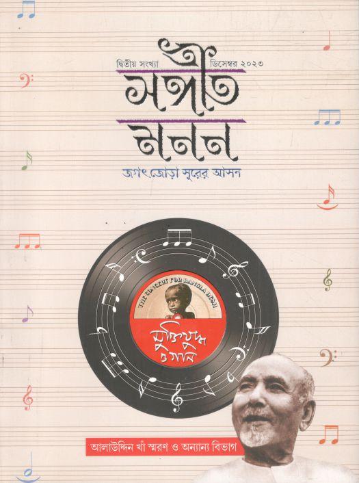 সঙ্গীত মনন : ডিসেম্বর ২০২৩