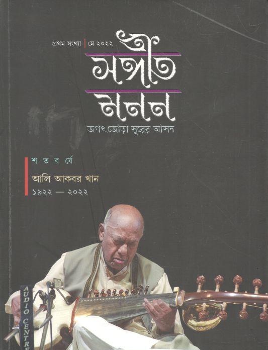 সঙ্গীত মনন : মে ২০২২