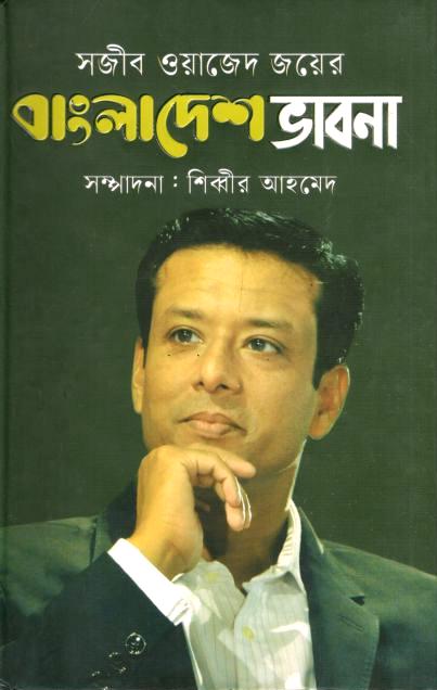 সজীব ওয়াজেদ জয়ের বাংলাদেশ ভাবনা