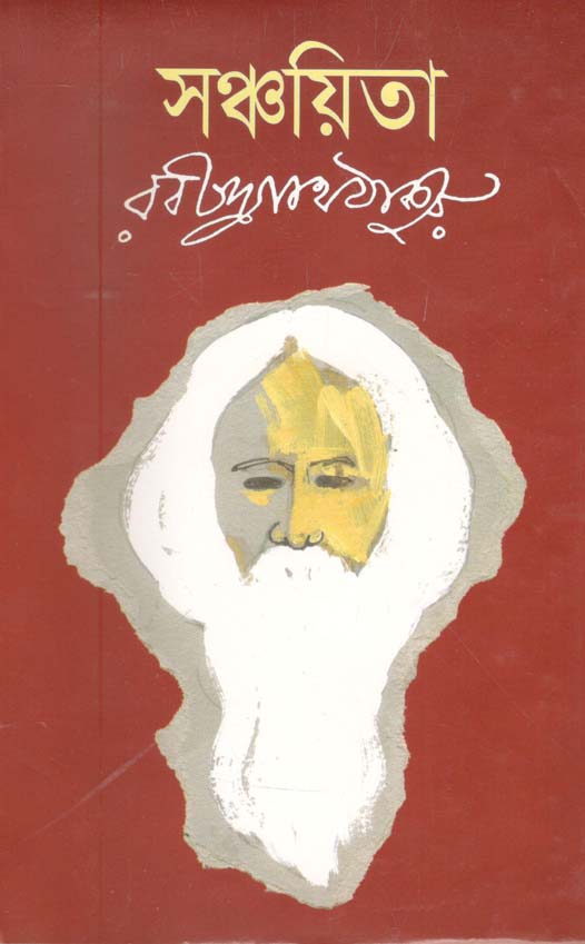 সঞ্চয়িতা