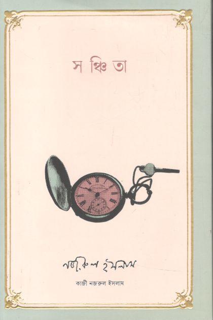 সঞ্চিতা (কবি)
