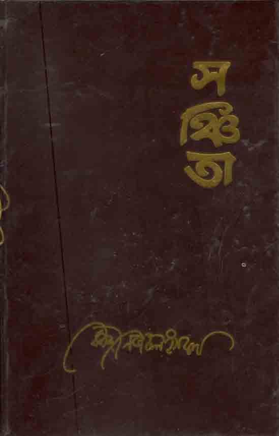 সঞ্চিতা (মাওলা)