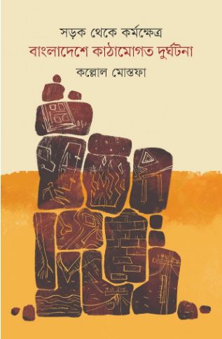 সড়ক থেকে কর্মক্ষেত্র : বাংলাদেশে কাঠামোগত দুর্ঘটনা