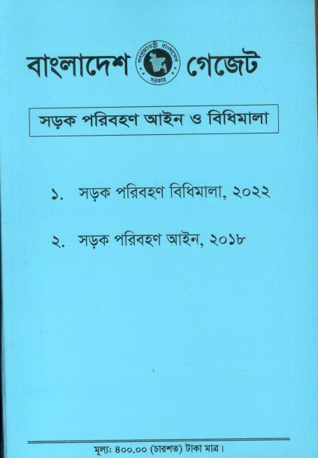 সড়ক পরিবহণ আইন ও বিধিমালা