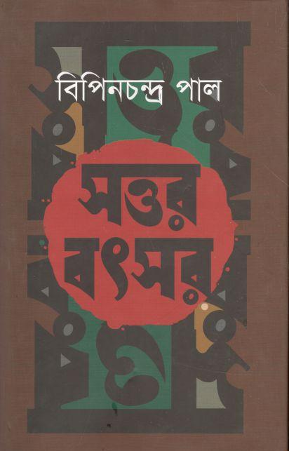 সত্তর বৎসর