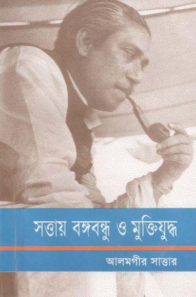সত্তায় বঙ্গবন্ধু ও মুক্তিযুদ্ধ