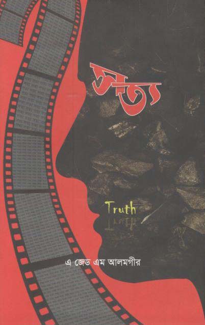 সত্য