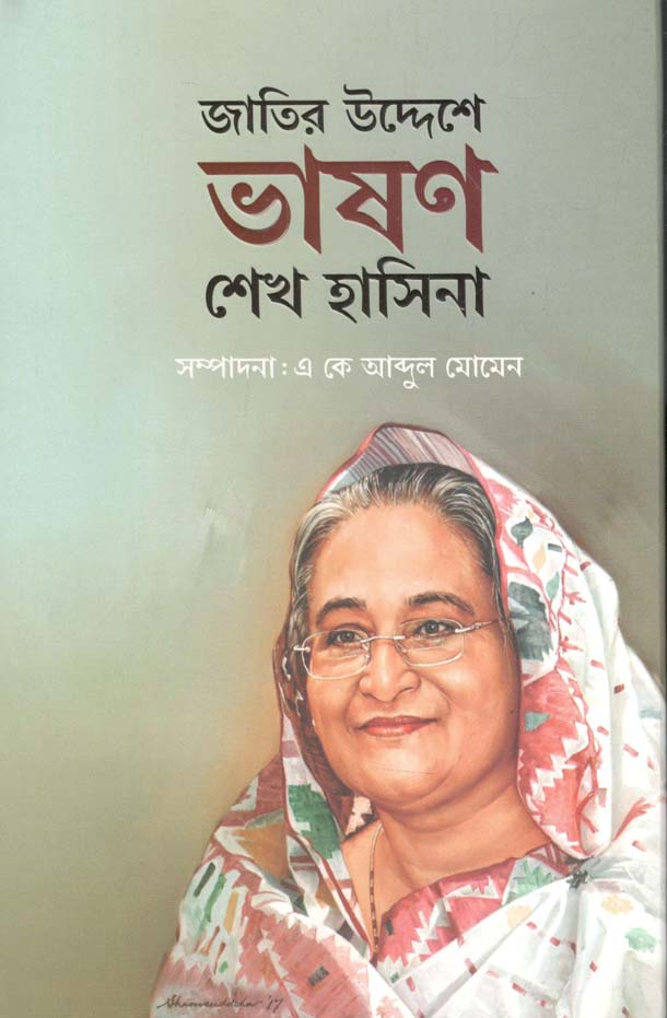জাতির উদ্দেশ্যে ভাষণ : শেখ হাসিনা