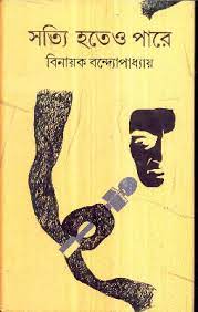 সত্যি হতেও পারে