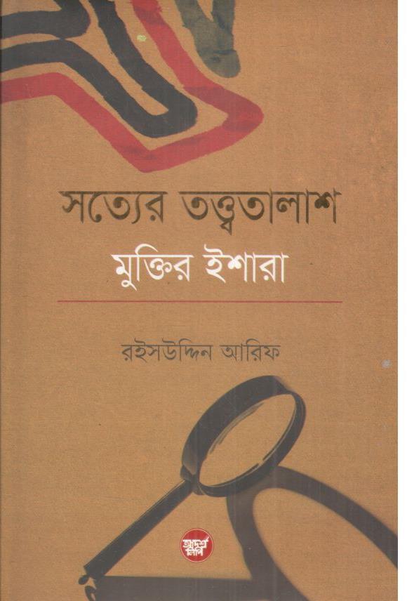 সত্যের তত্ত্বতালাশ : মুক্তির ইশারা