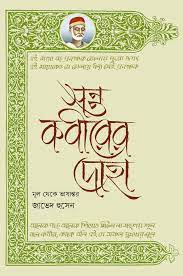 সন্ত কবীরের দোহা