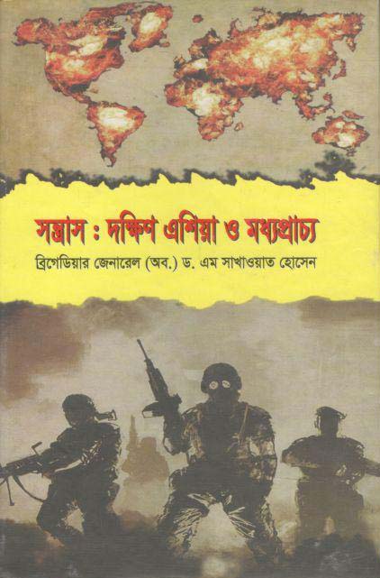 সন্ত্রাস : দক্ষিণ এশিয়া ও মধ্যপ্রাচ্য
