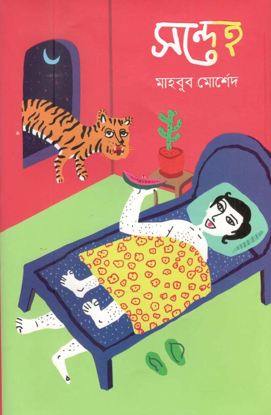 সন্দেহ (বৈভব)