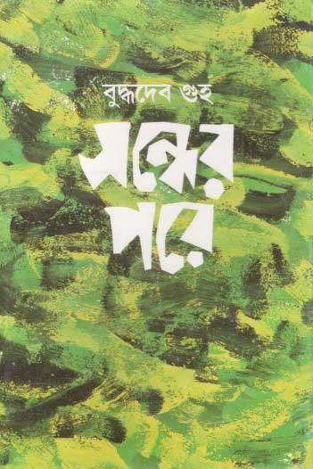 সন্ধের পরে