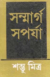 সন্মার্গ - সপর্যা
