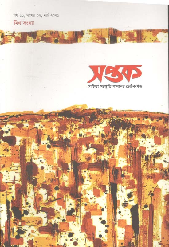 সপ্তক : মার্চ ২০২১