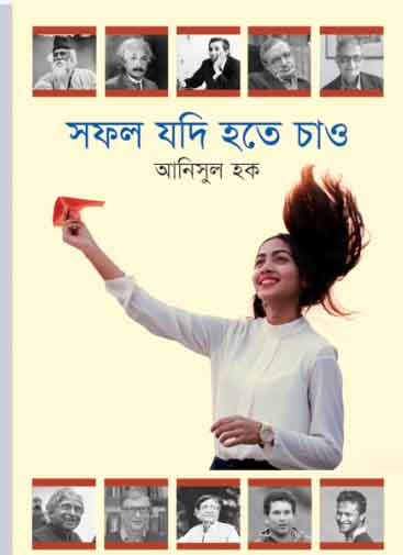 সফল যদি হতে চাও