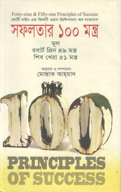 সফলতার ১০০ মন্ত্র ( শিব খেরা ,  রবার্ট গ্রীনে)