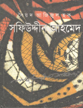 সফিউদ্দীন আহমেদ