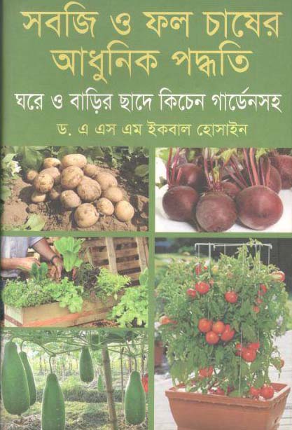 সবজি ও ফল চাষের আধুনিক পদ্ধতি