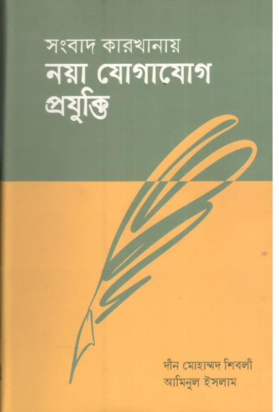 সংবাদ কারখানায় নয়া যোগাযোগ প্রযুক্তি