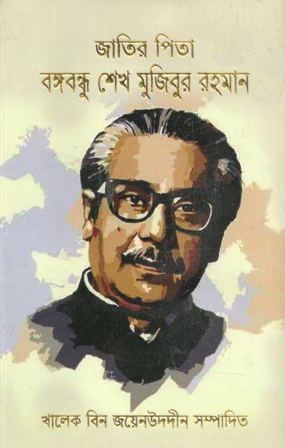 জাতির পিতা বঙ্গবন্ধু শেখ মুজিবুর রহমান (জোনাকী)