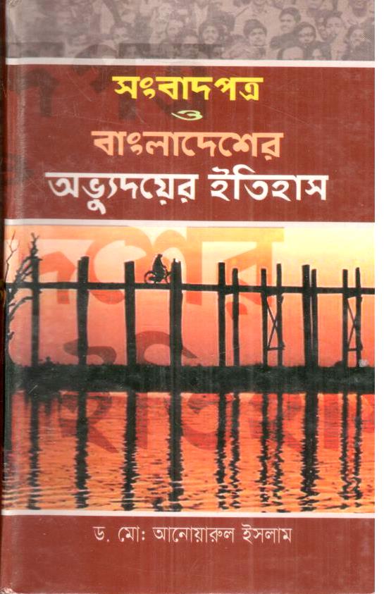 সংবাদপত্র ও বাংলাদেশের অভ্যুদয়ের ইতিহাস