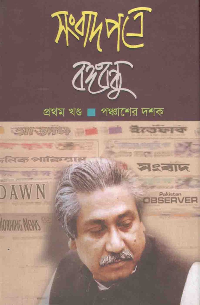 সংবাদপত্রে বঙ্গবন্ধু খণ্ড ১ : পঞ্চাশের দশক