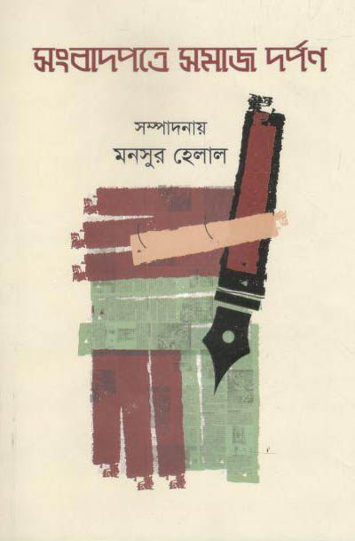 সংবাপত্রে সমাজ দর্পণ