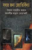 সবার জন্য জ্যোতির্বিদ্যা