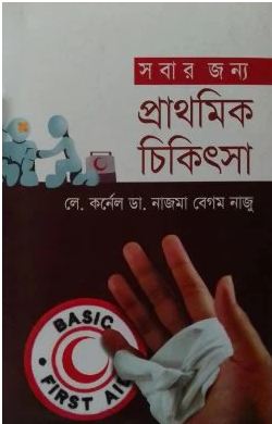 সবার জন্য প্রাথমিক চিকিৎসা