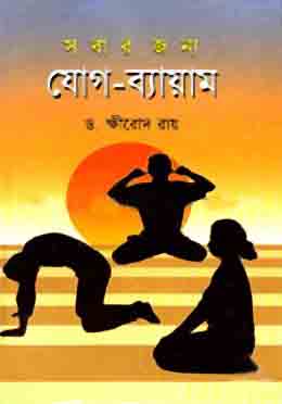 সবার জন্য যোগ ব্যায়াম