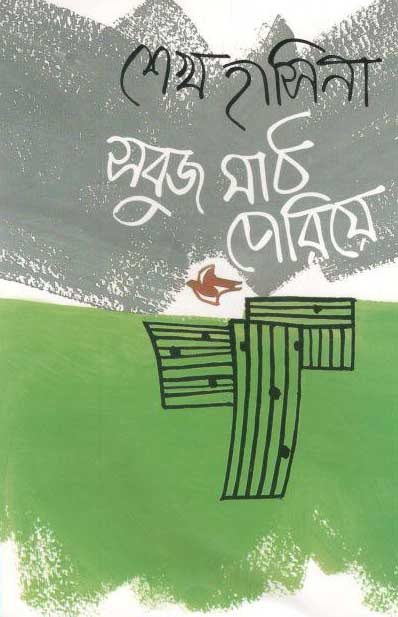 সবুজ মাঠ পেরিয়ে