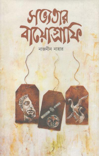 সভ্যতার বায়োগ্রাফি