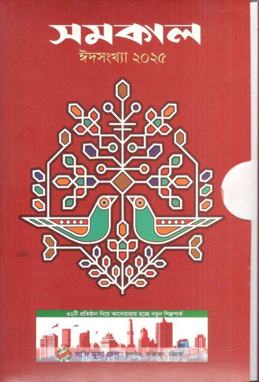 সমকাল : ঈদসংখ্যা ২০২৫