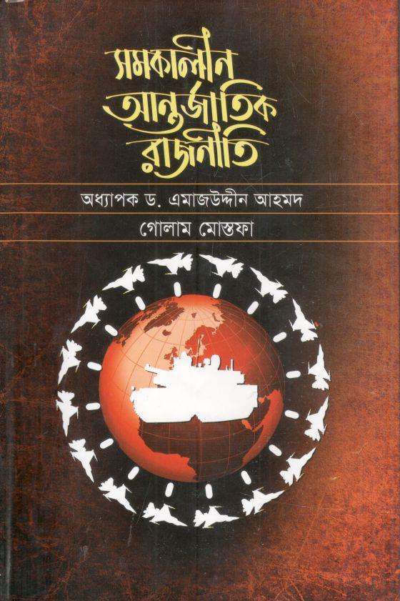 সমকালীন আন্তর্জাতিক রাজনীতি