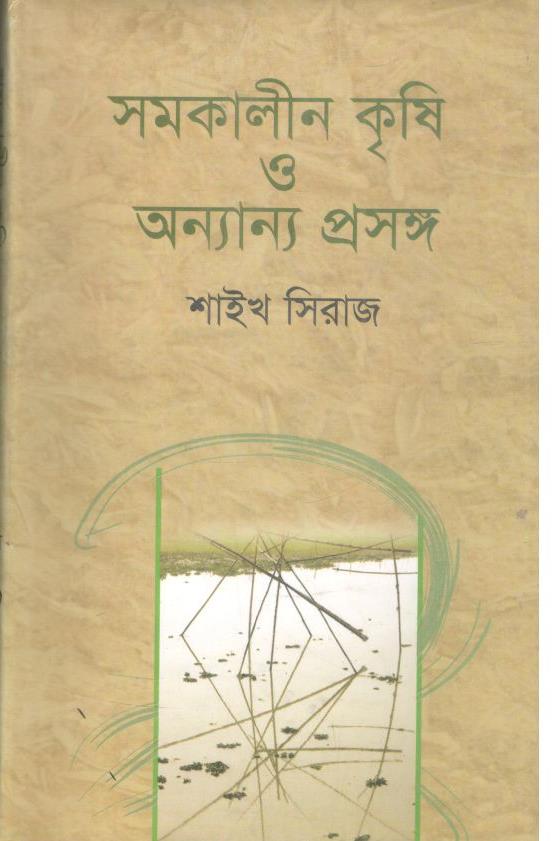 সমকালীন কৃষি ও অন্যান্য প্রসঙ্গ