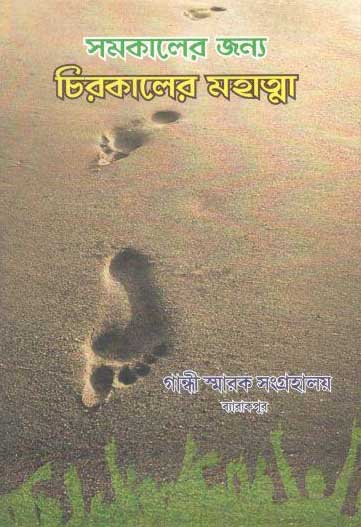 সমকালের জন্য চিরকালের মহাত্মা
