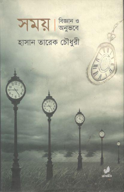 সময় : বিজ্ঞান ও অনুভবে
