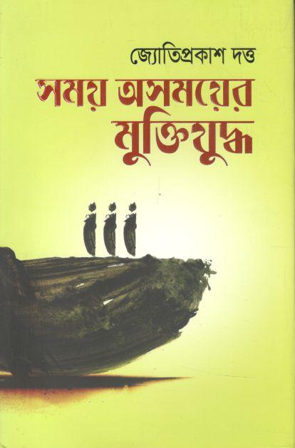 সময় অসময়ে মুক্তিযুদ্ধ